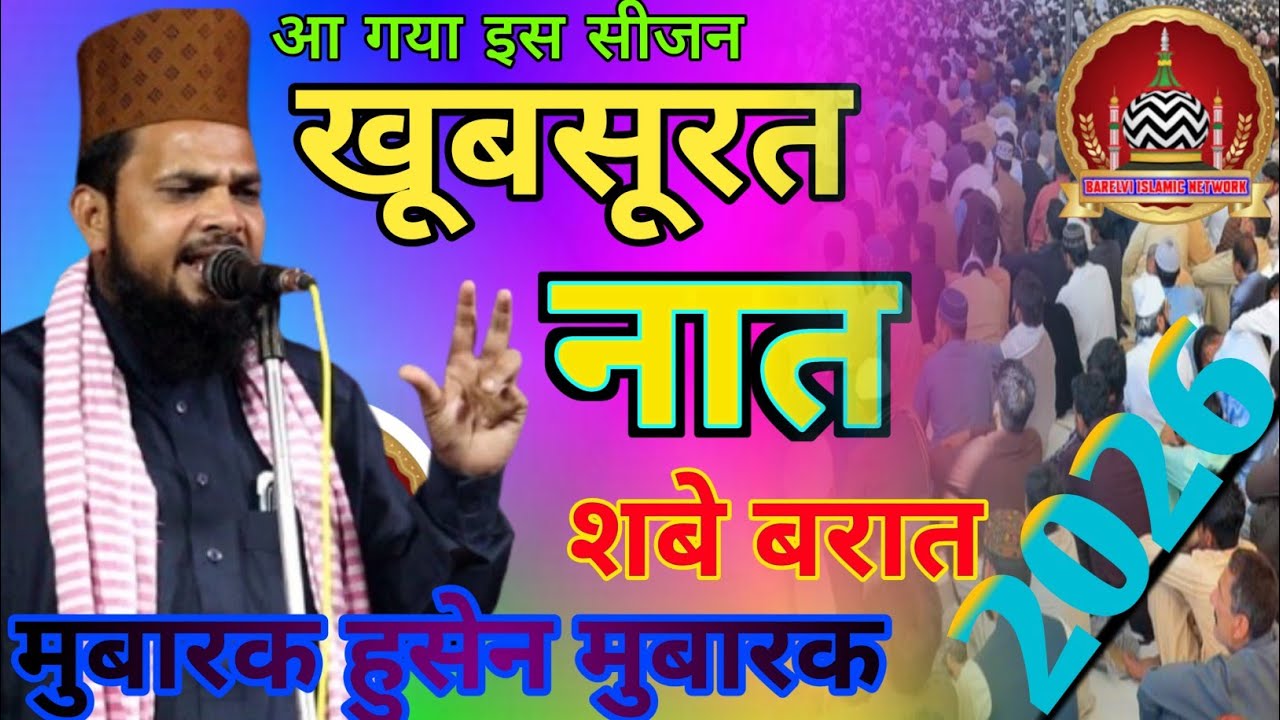 मुबारक हुसैन आ गया नया कलाम 2026 खैरुल वाला