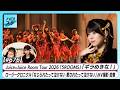 【LIVE初披露】Juice=Juice秋ツアー「ギラめきな！」LIVE ロージークロニクル「なじられたって泣けない 愛されたって泣けない」MV撮影 MC 窪田七海＆石井泉羽【ハロ！ステ#676】