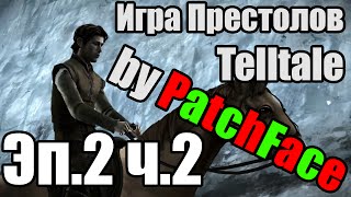 [Прохождение от книжника] Telltale - Игра Престолов - Эпизод 2 (часть 2)