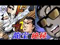 ドン、キレる。龍宝絶縁【静かなるドン49-10】