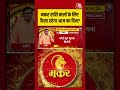 Bhagya Chakra: मकर राशि वालों के लिए कैसा रहेगा आज का दिन? | Horoscope | Makar Rashi #shortsvideo