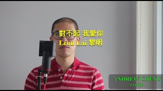 Leon Lai 黎明 -對不起我愛你- Cover 翻唱 By Andrew Cheng