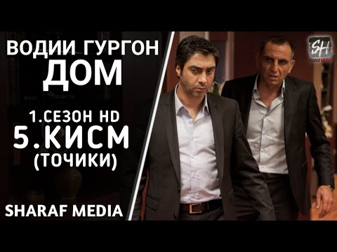 Водии Гургон Дом кисми 5 Full HD 1080p точики / Vadi Gorgha Ep 5