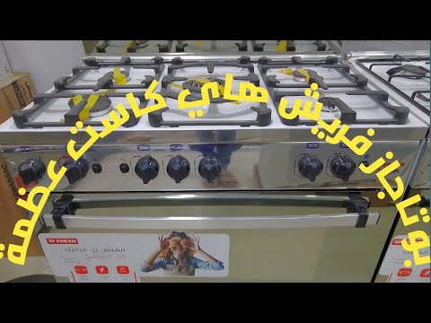 افضل بوتاجاز فريش هاي كاست 5 شعلة90سم أستايلس أمان فرن  فريش  أجهزة كهربائية