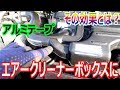 エアクリーナーにアルミテープチューンの効果とは！