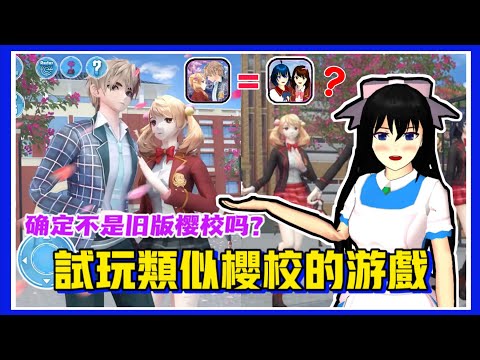 【櫻花校園模擬器】搞笑試玩類似櫻校的遊戲！🌝(Anime School Girl Dating Sim)