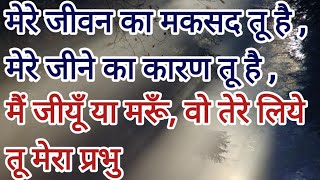 मेरे जीवन का मकसद तू है ,  मेरे जीने का कारण तू है । HINDI CHRISTIAN SONG | हिंदी मसीही गीत |