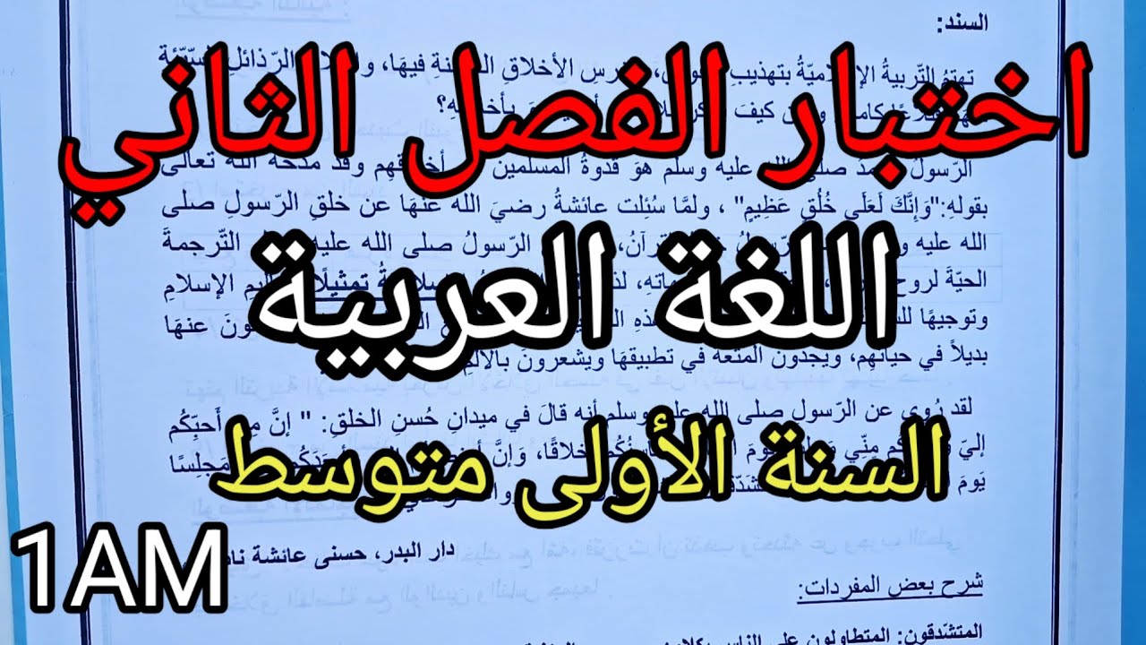 اختبار الفصل الثاني في اللغة العربية للسنة الأولى متوسط