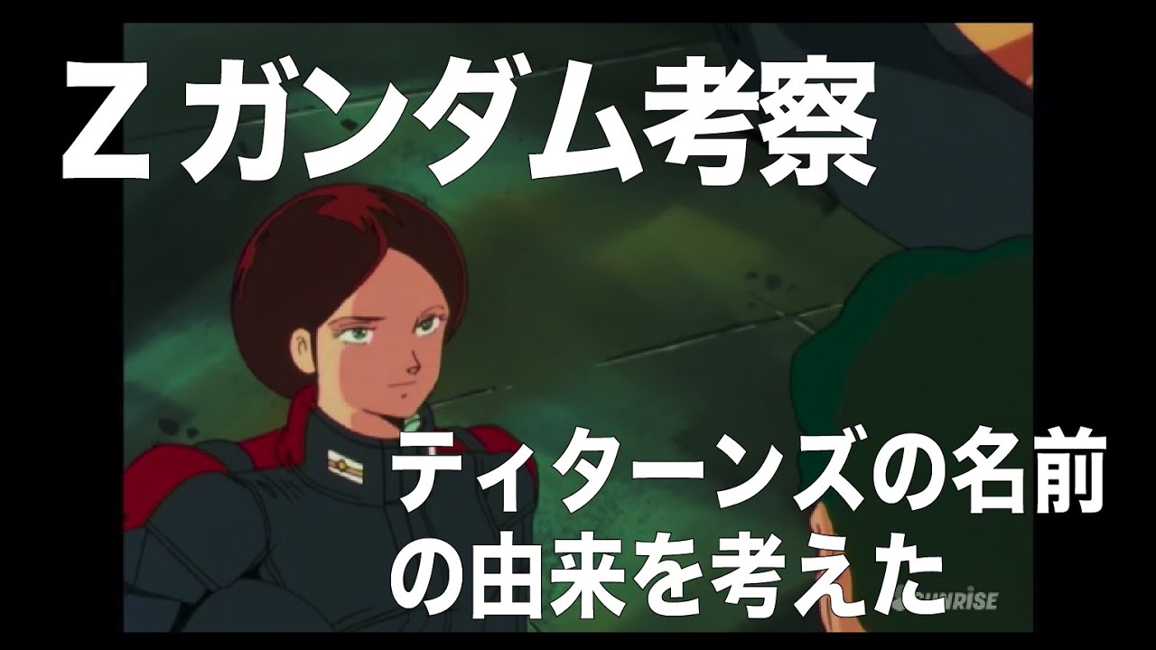 Zガンダム考察 ティターンズの名前の由来を考えた コム斎チャンネル 七井コム斎
