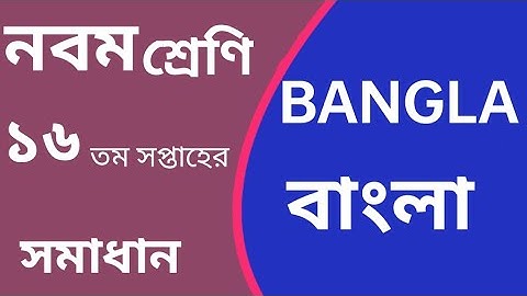 Bangla assignment class 9. week no 16. ১৬ সপ্তাহের বাংলা অ্যাসাইনমেন্ট সমাধান নবম শ্রেণির