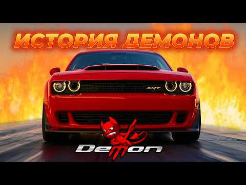 Видео: Мопаровские ДЕМОНЫ – Несвятая Троица (История Dodge DEMON)