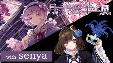 【公式】【東方Vocal】幽閉サテライト / 月に叢雲華に風／歌唱:senya）【FullMV】（原曲：ラストリモート）