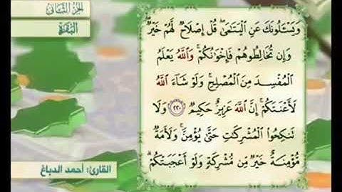 آية٢٢٠ من سورة البقرة مكررة القارئ أحمد الدباغ
