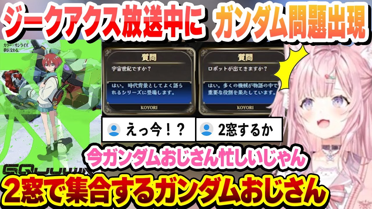 すいちゃんがＥＤを歌ってるジークアクス放送中にまさかのガンダム問題が出現ｗ 2窓で的確な推理をするガンダムおじさんにビビるこより【博衣こより/ホロライブ/切り抜き】