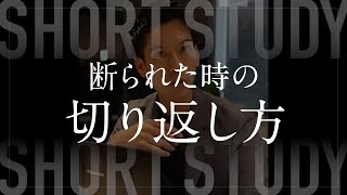 断られた時の切り返し方 #shorts