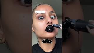 وضعت 100 طبقة من أحمر الشفاه الأسود! 😱🤯