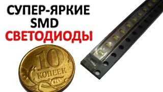 СУПЕР ЯРКИЕ SMD СВЕТОДИОДЫ ИЗ КИТАЯ