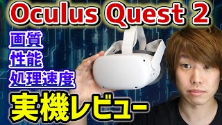 【開封レビュー】 実機を使ってスペックを徹底解説【Oculus Quest 2】