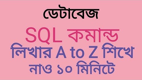 *SQL কমান্ড * খুব সহজে শিখে নাও sql কমান্ত লিখার পদ্ধতি ১০ মিনিটি A to Z