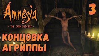 Amnesia The Dark Descent - Концовка Агриппы [03]