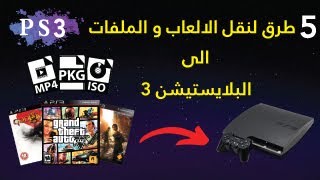 5 طرق لنقل الالعاب و الملفات الى جهاز PS3 وكيفية التعامل معها