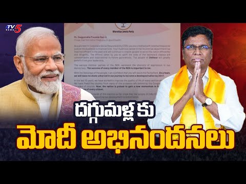 దగ్గుమళ్ల కు మోదీ అభినందనలు : PM Modi Praises Chittoor MP Candidate Daggumalla Prasad Rao | TV5 - TV5NEWS