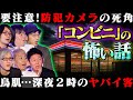【初耳怪談】※コンビニの怖い話※深夜バイト中のガチ恐怖体験…監視カメラに映った《衝撃のモノ》…某タレント実体験!!駐車場に霊が大量発生【伊山亮吉】【島田秀平】【ナナフシギ】【松原タニシ】【響洋平】