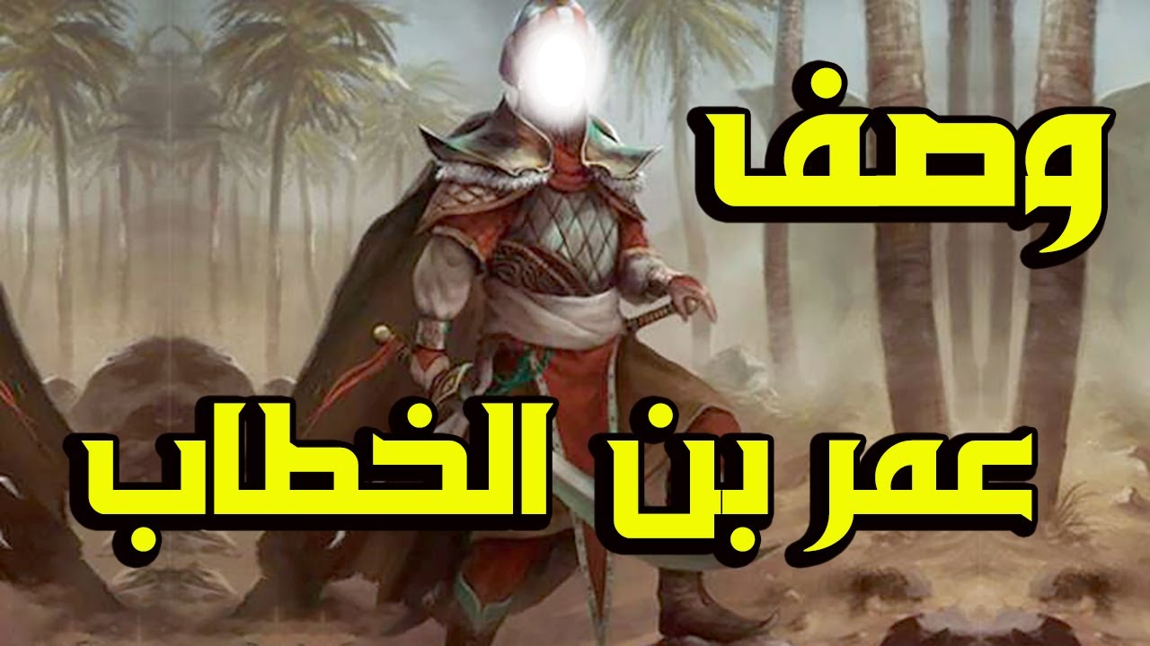 ( 1 ) وصف عمر بن الخطاب وكيف كان يعادى النبى صلى الله عليه وسلم