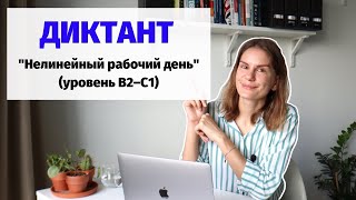 Диктант 