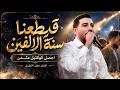 اجمل كوكتيل مثمن فلسطيني   قطعنا سنة الالفين    الفنان معتز الاطرش   مهرجان قيس العويوي حالتي