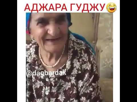 Аджара гуджу что это. Аджара гуджу. Аджара гуджу прикол. Аджара гуджу гора. Свекруха Аджара гуджу.