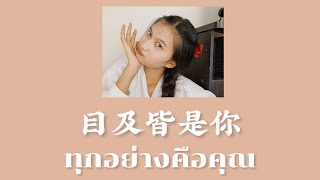 [Thaisub/คำอ่าน] 目及皆是你-ทุกอย่างคือคุณ | By CKUPDATE