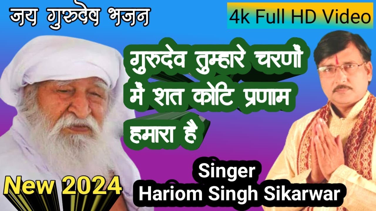 Jai gurudev bhajan|Gurudev tumhare charnon mein|गुरुदेव तुम्हारे चरणों में|Guru Purnima special 2024