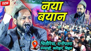 Full Bayan | Venue- Chitauria Ranipatra Mansahi Katihar | Maulana Jarjis Ansari