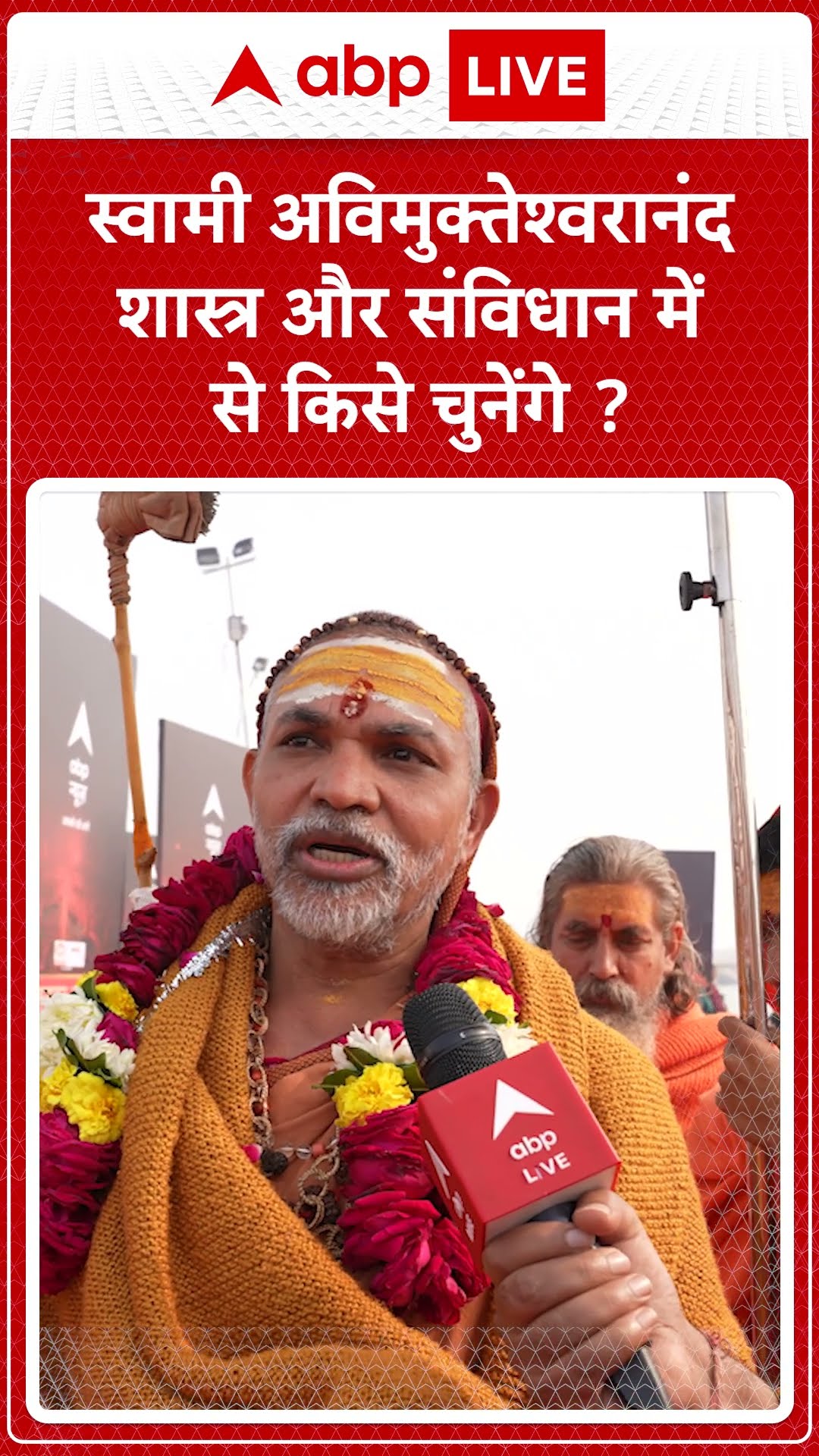 Swami Avimukteshwarananda Saraswati से तगड़ा सवाल, संविधान और शास्त्र में से किसे चुनेंगे ?
