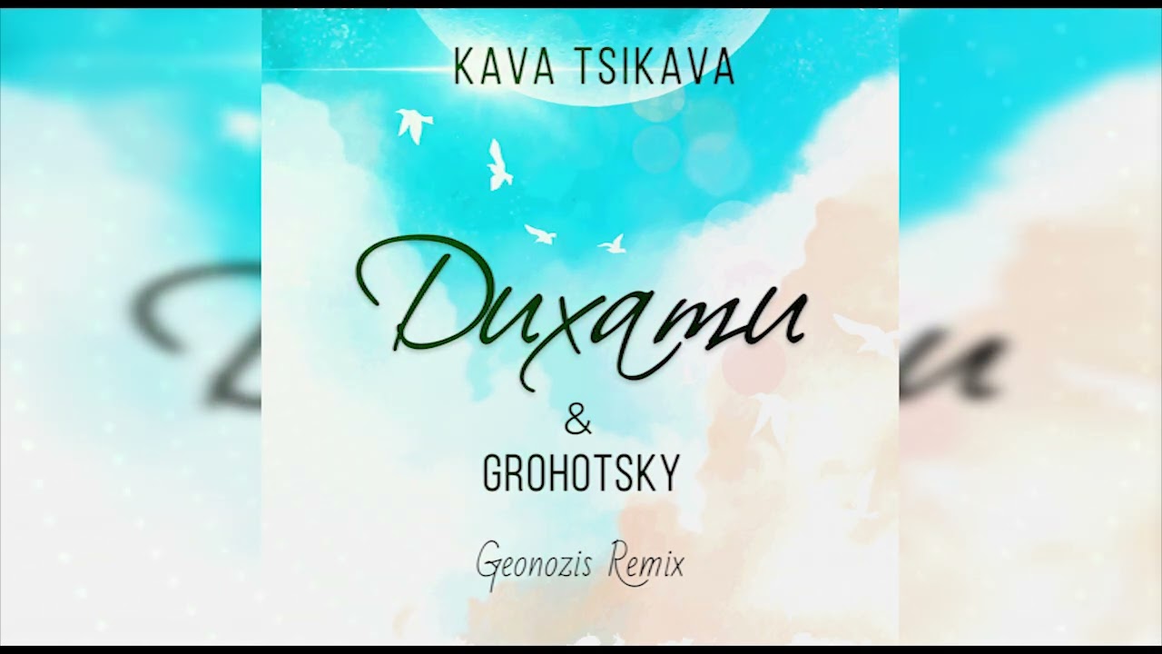 Нагадай kava remix. Kava Tsikava feat. Grohotsky дихати Remix. Забуди. ( Kava Remix ) текст..