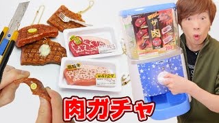 肉ガチャこんなのあるの