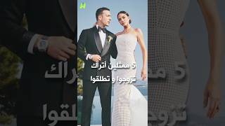 5 ممثلين أتراك تزوجوا و تطلقوا 💍😢 ديميت اوزديمير و توبا بويوكوستون و بيرجي اكلاي و غيرهم