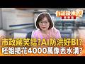 市政蔣笑話？AI防洪好BI？　呸姐揭花4000萬像丟水溝？｜王時齊 吳靜怡｜王富民｜【#有話鏡來講】20260626