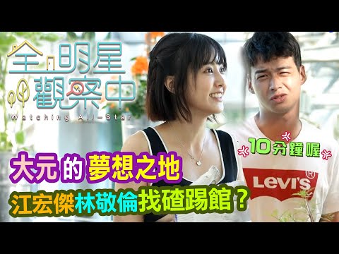 【全明星觀察中】新手"元"丁上線了，大元溫室打工初體驗，江宏傑林敬倫變成奧客？