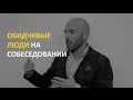 Как выявлять обидчивость на собеседованиях?