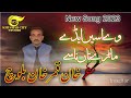 Ve asein eady marry tan nasy new pakistani punjabi song 2023 by kahn qamer kahn balouch