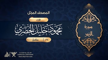 سورة الزمر {{39}} القارئ محمود خليل الحصري