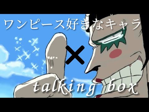 【セリフ入りMAD】ワンピース好きなキャラ【talking box】
