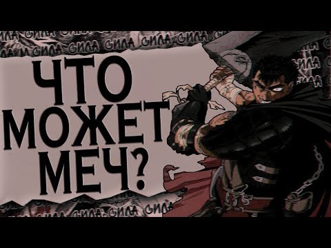 ИСТИННАЯ СИЛА МЕЧА ГАТСА в Аниме | ЗНАЧЕНИЕ МЕЧА ВО ВСЕЛЕННОЙ БЕРСЕРК |Berserk anime | Обзор Берсерк