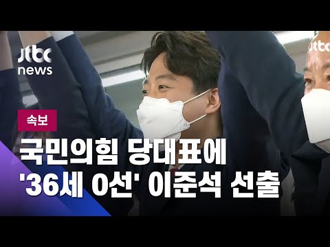 [속보] 국민의힘 당대표에 &#39;36세 0선&#39; 이준석…헌정사상 첫 30대 대표 / JTBC News