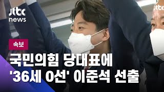 [속보] 국민의힘 당대표에 '36세 0선' 이준석…헌정사상 첫 30대 대표 / JTBC News