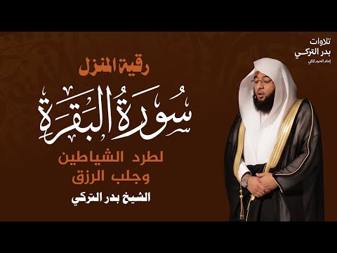 سورة البقرة كاملة بصوت الشيخ بدر التركي امام الحرم المكي
