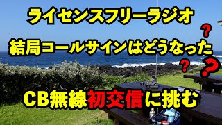 Cb無線 結局コールサインはどうなった Cb無線初交信に挑む ライセンスフリーラジオ Hachijo Base Jq1eyp Amateur Radio 八丈島 Youtube
