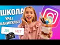 ШКОЛА КАНИКУЛЫ ! ПОДПИСЧИКИ УПРАВЛЯЮТ МОЕЙ ЖИЗНЬЮ / Мои ожидания и реальность не НАОБОРОТ/ НАША МАША
